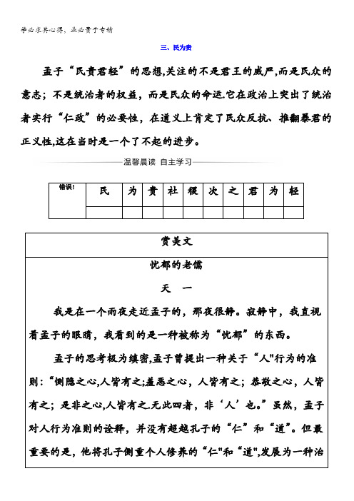 2017-2018学年高中语文选修先秦诸子选读(检测)第二单元三、民为贵含答案