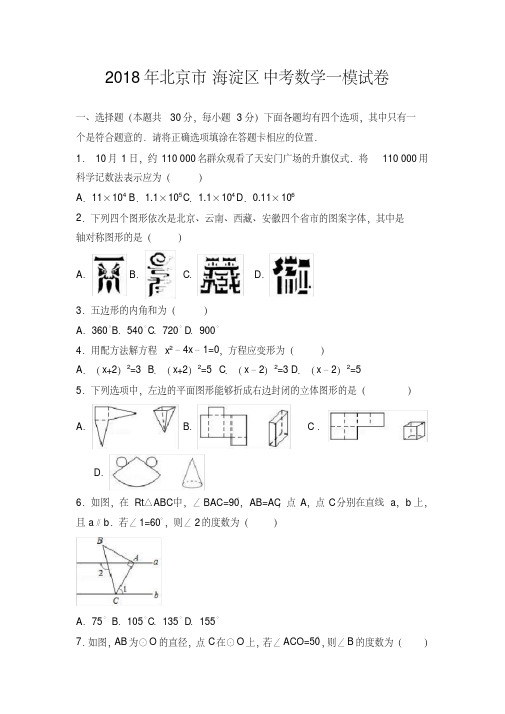 北京市海淀区2018届中考数学一模试卷(解析版)