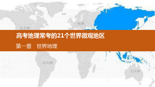 2018高考地理常考的21个世界微观地区