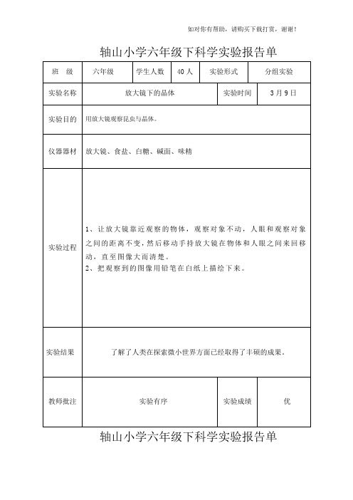 最新最全科学实验、记录表六年级下科学实验报告单新版