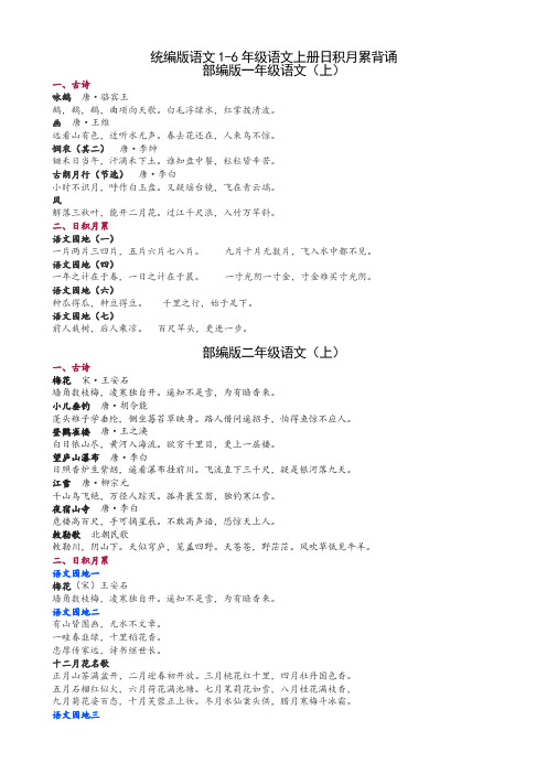 [统编版]1-6年级语文上册日积月累背诵整理