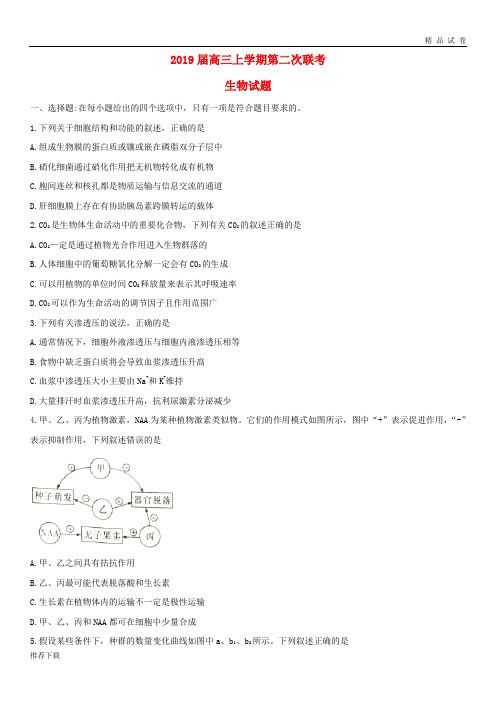 2019届高三生物上学期第二次联考试题 新人教版新版