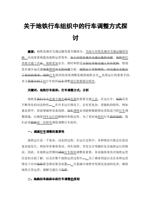 关于地铁行车组织中的行车调整方式探讨