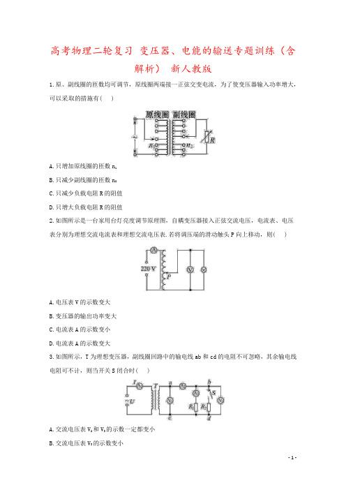 高考物理二轮复习 变压器、电能的输送专题训练(含解析) 新人教版