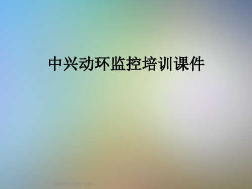 中兴动环监控培训课件