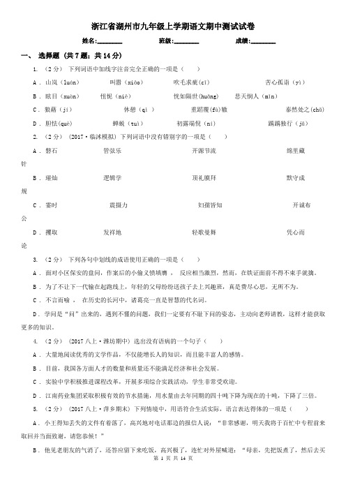 浙江省湖州市九年级上学期语文期中测试试卷