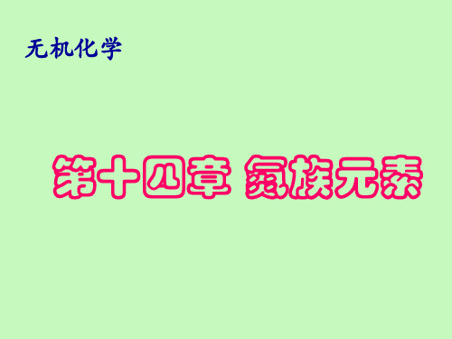 无机化学下册：第十四章 氮族教学内容