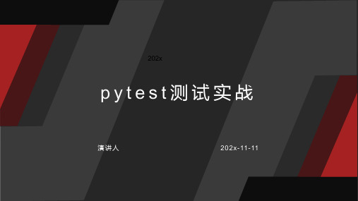 Pytest测试实战课件PPT模板