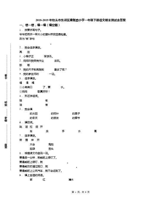 2018-2019年包头市东河区康复路小学一年级下册语文期末测试含答案