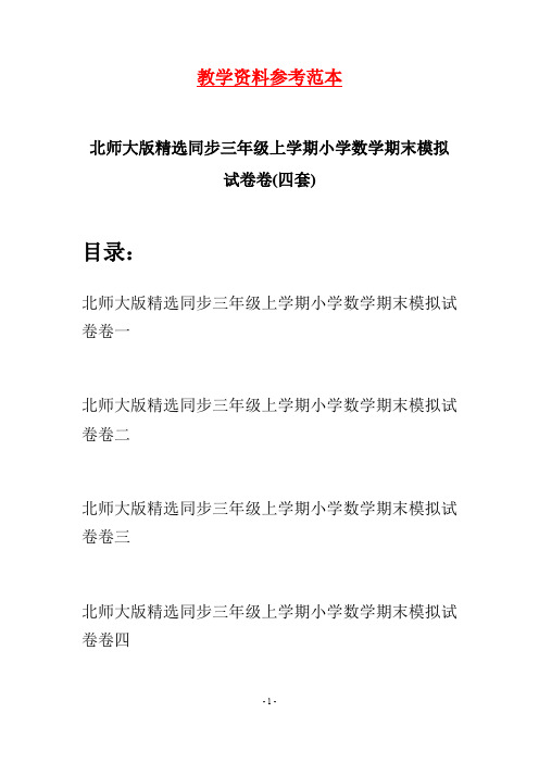 北师大版精选同步三年级上学期小学数学期末模拟试卷(四套)