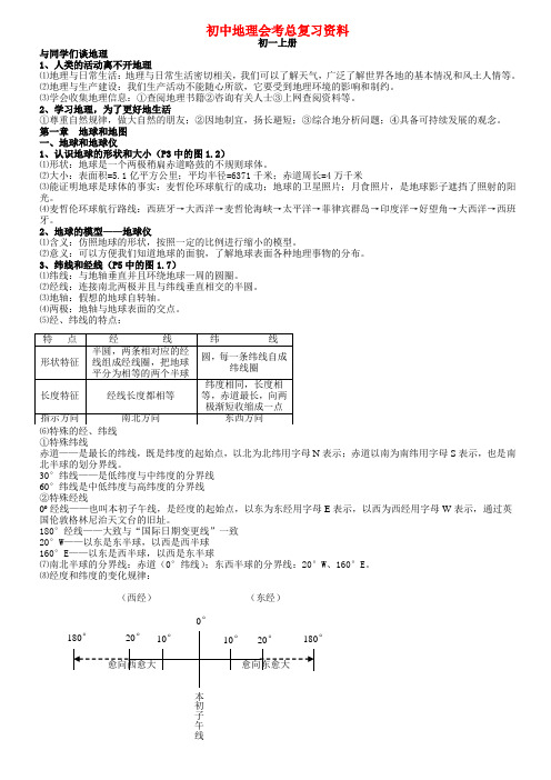 初中地理会考总复习资料 人教新课标版