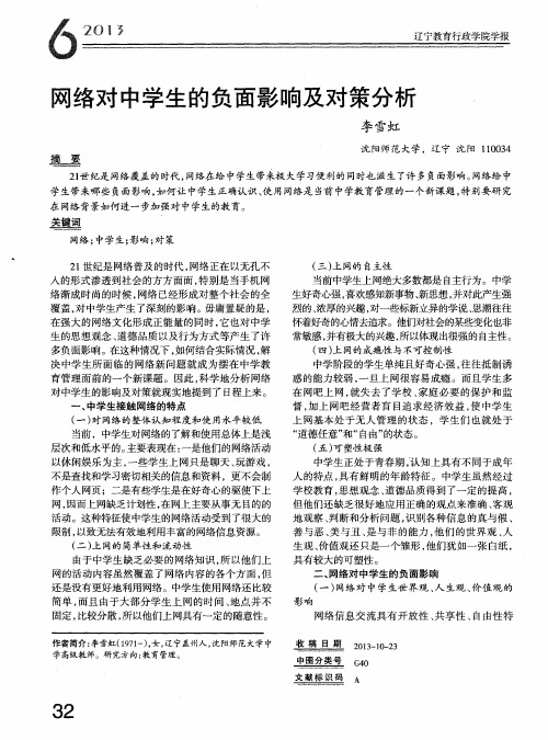 网络对中学生的负面影响及对策分析