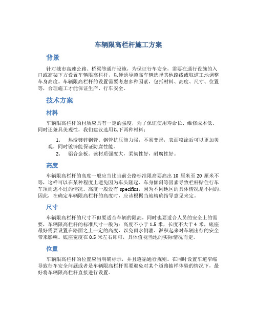 车辆限高栏杆施工方案