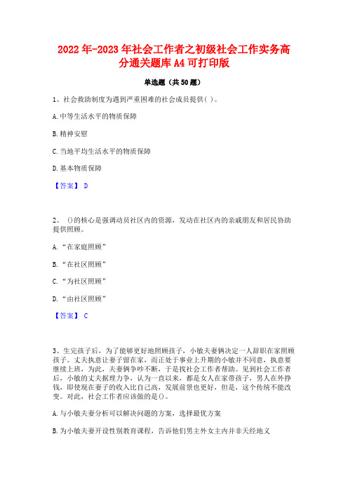 2022年-2023年社会工作者之初级社会工作实务高分通关题库A4可打印版