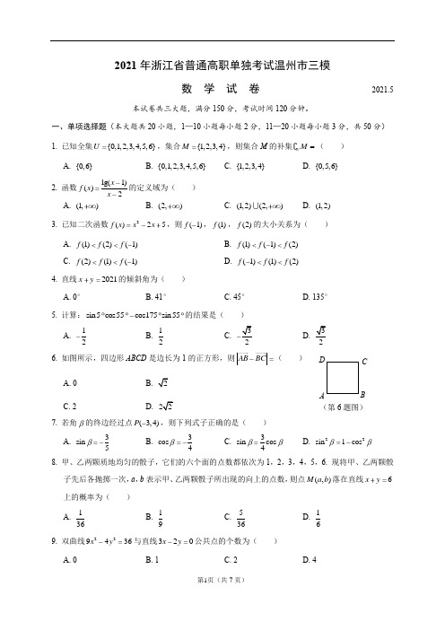 2021年浙江省普通高职单独考试温州市三模数学试卷(附答案)