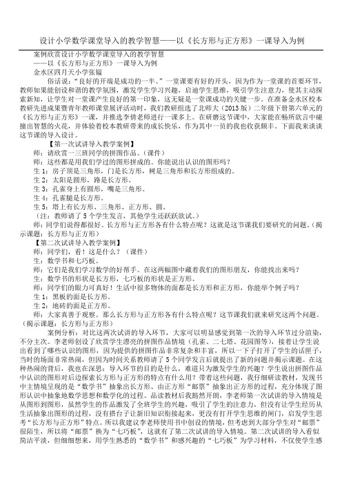 设计小学数学课堂导入的教学智慧 ——以《长方形与正方形》一课导入为例