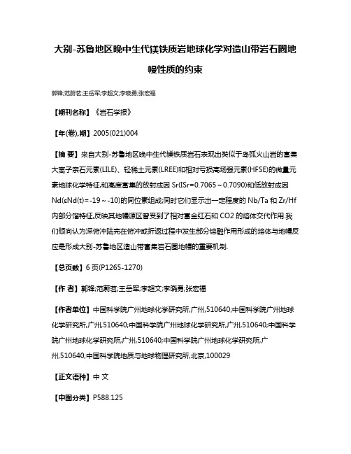 大别-苏鲁地区晚中生代镁铁质岩地球化学对造山带岩石圈地幔性质的约束