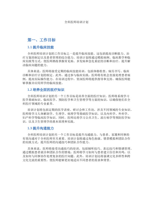 全科医师培训计划