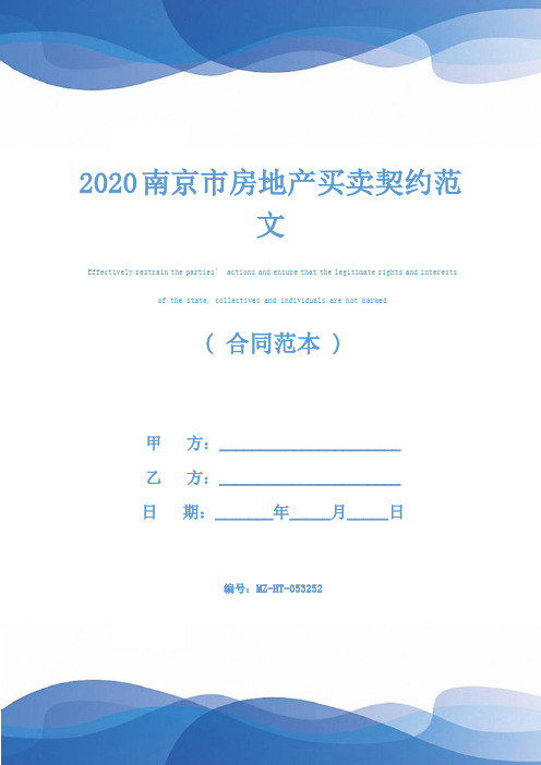 2020南京市房地产买卖契约范文