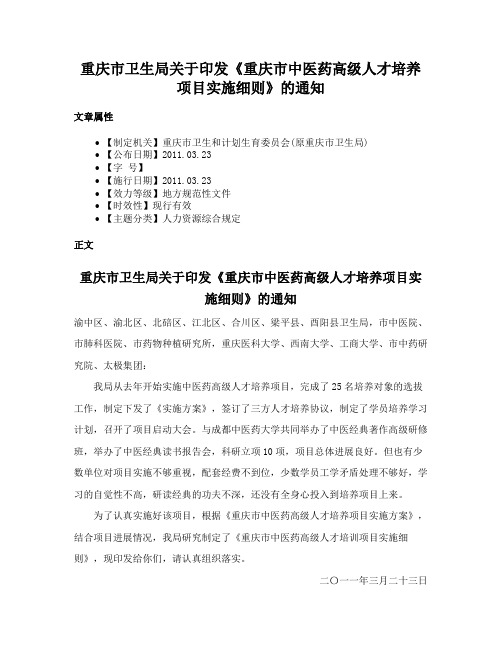 重庆市卫生局关于印发《重庆市中医药高级人才培养项目实施细则》的通知