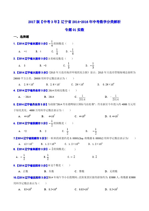 专题01 实数-备战2017年中考2014-2016年辽宁省中考数学试卷分类汇编(原卷版)