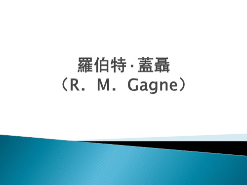 加涅(R.M.Gagne)生平、主要思想、影响