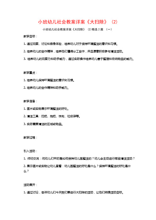 小班幼儿社会教案详案《大扫除》2篇