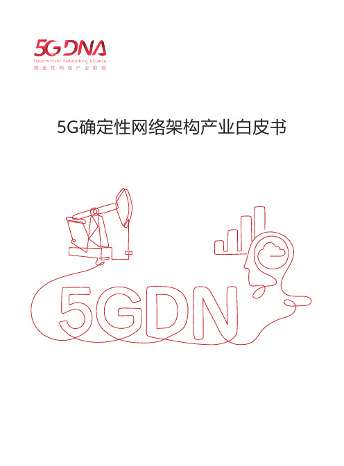 5G确定性网络架构产业白皮书