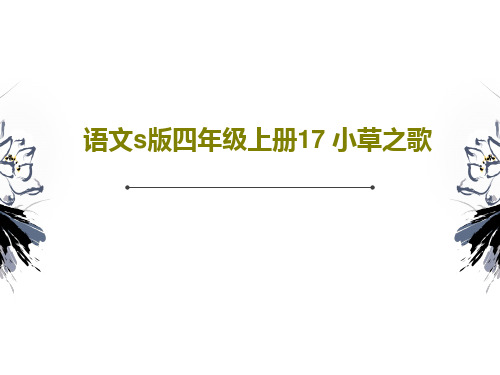 语文s版四年级上册17 小草之歌共25页文档