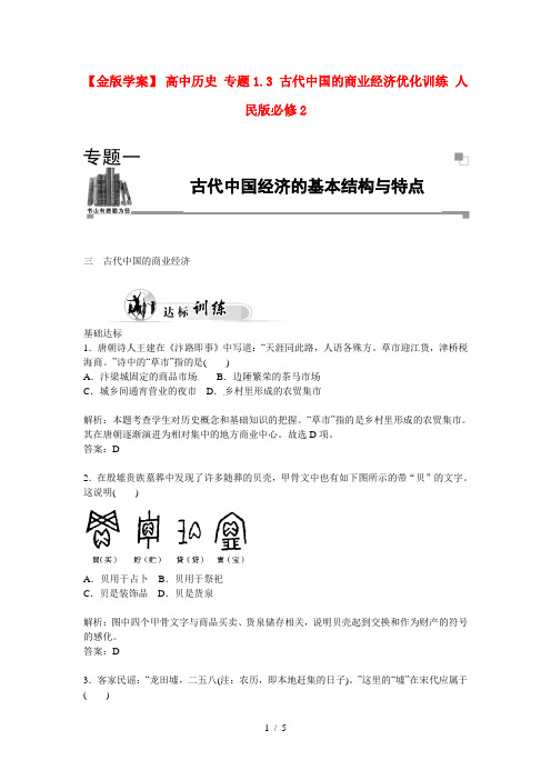 高中历史专题1.3古代中国的商业经济优化训练人民版必修2