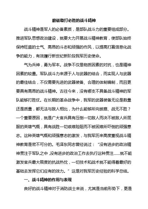 磨砺敢打必胜的战斗精神