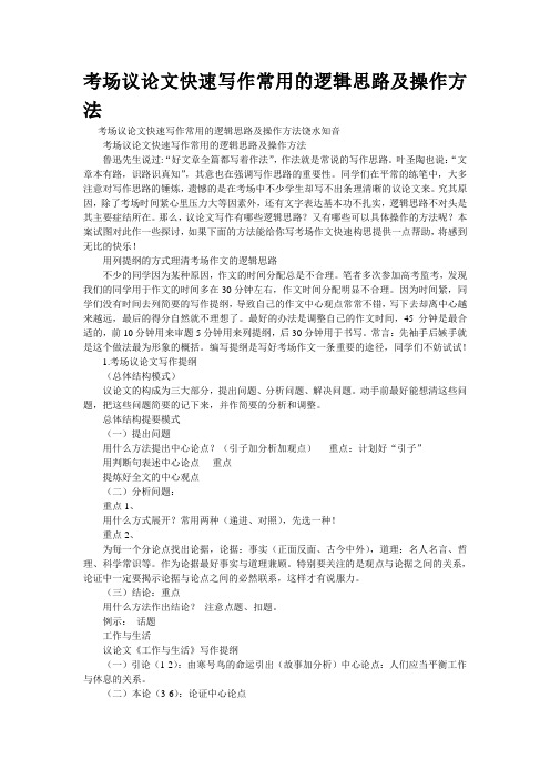 重点名校高考作文备考--考场议论文快速写作常用的逻辑思路及操作方法(精校完美打印版)