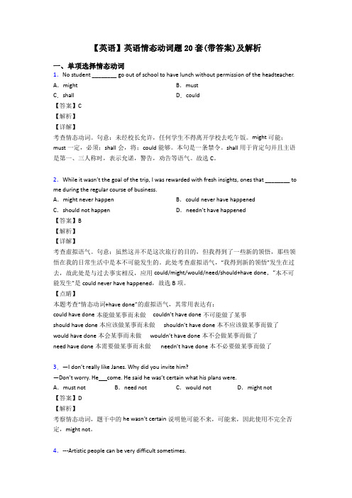 【英语】英语情态动词题20套(带答案)及解析