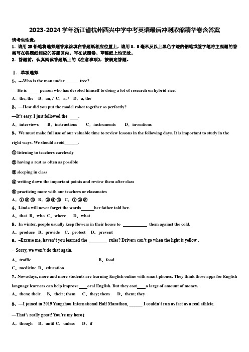 2023-2024学年浙江省杭州西兴中学中考英语最后冲刺浓缩精华卷含答案