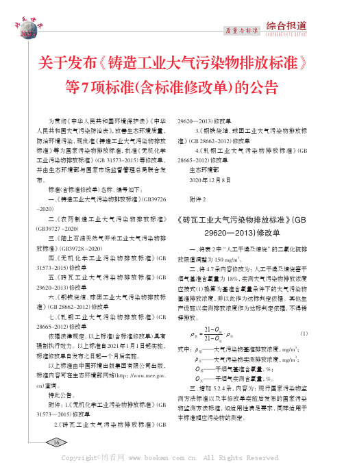 关于发布《铸造工业大气污染物排放标准》等7 项标准（含标准修改单）的公告