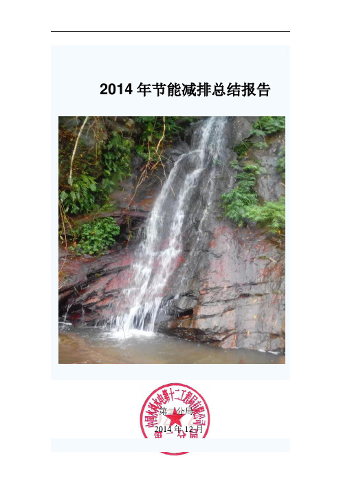 2014——分局节能减排总结报告
