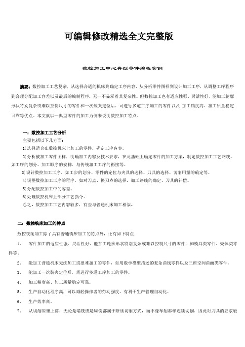 数控加工中心典型零件编程实例精选全文完整版