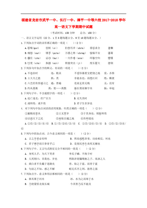 福建省龙岩市武平一中、长汀一中、漳平一中等六校高一语文下学期期中试题