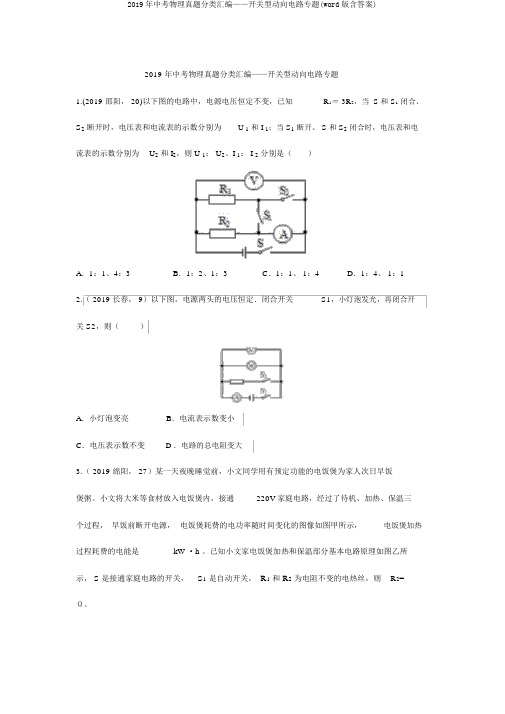 2019年中考物理真题分类汇编——开关型动态电路专题(word版含答案)