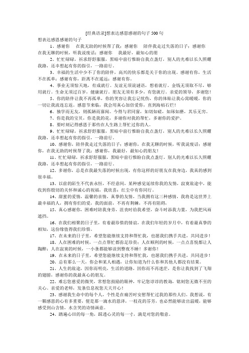 [经典语录]想表达感恩感谢的句子500句