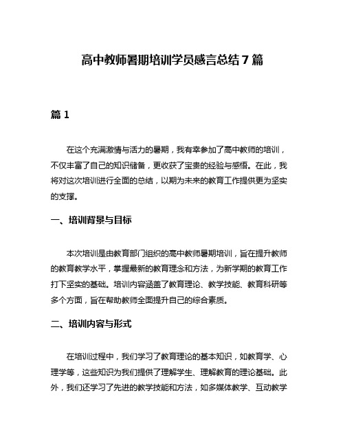 高中教师暑期培训学员感言总结7篇