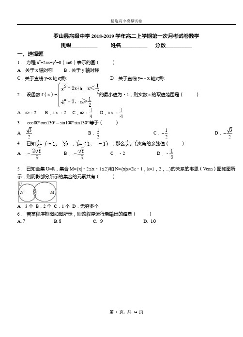 罗山县高级中学2018-2019学年高二上学期第一次月考试卷数学