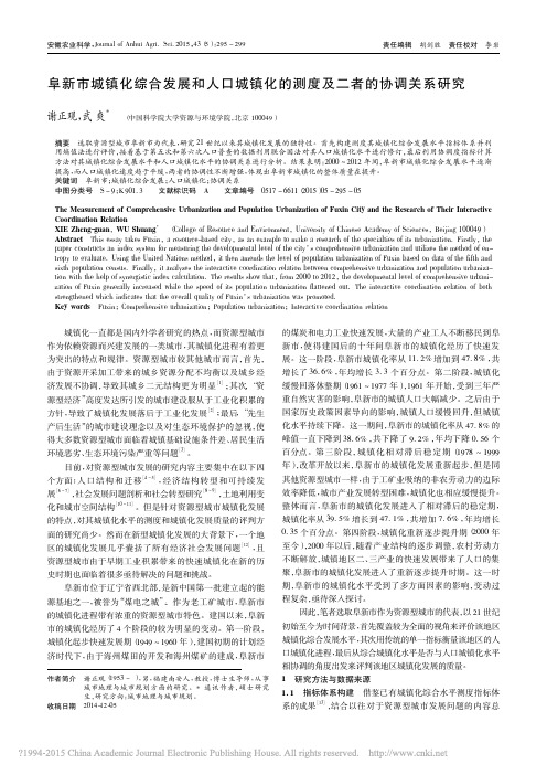 阜新市城镇化综合发展和人口城镇化的测度及二者的协调关系研究_谢正观_武爽