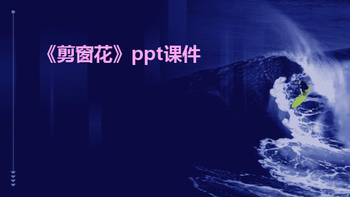 《剪窗花》ppt课件