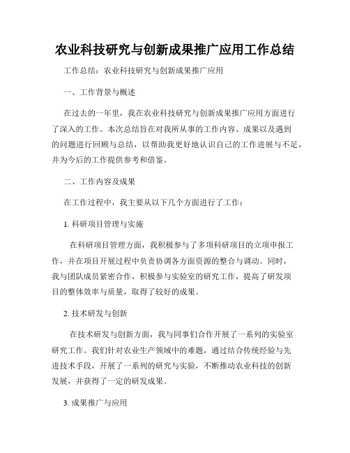 农业科技研究与创新成果推广应用工作总结