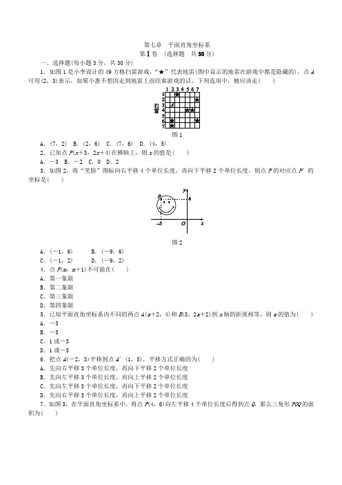 人教版七年级下《第七章平面直角坐标系》综合提升卷(含答案)