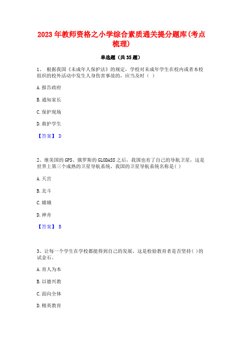 2023年教师资格之小学综合素质通关提分题库(考点梳理)