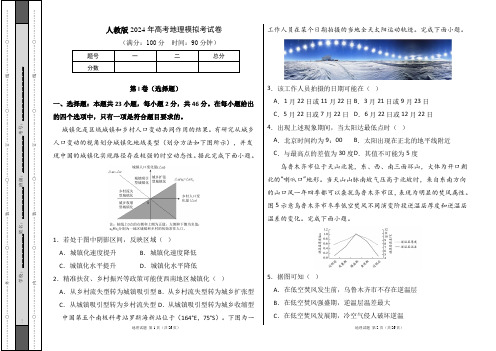 人教版2024年高考地理模拟考试卷及答案(含两套题)