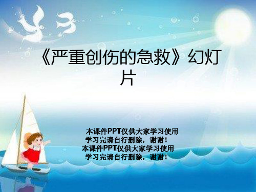 《严重创伤的急救》幻灯片