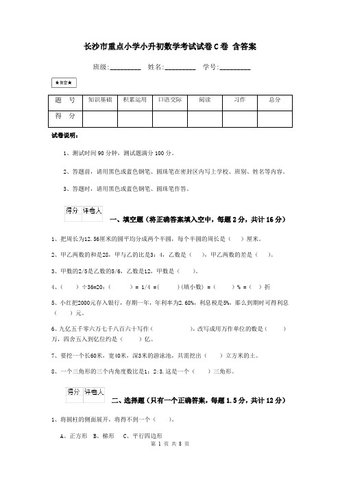 长沙市重点小学小升初数学考试试卷C卷 含答案